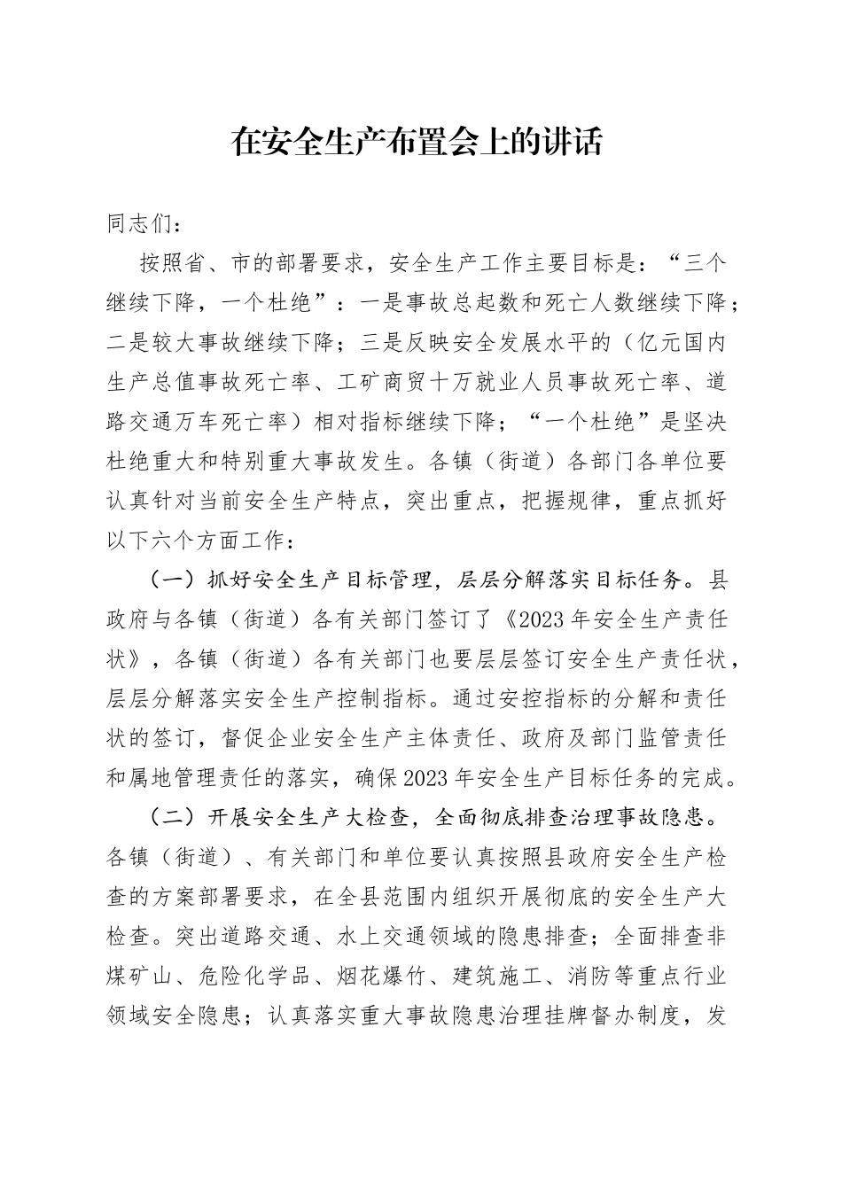 在安全生产布置会上的讲话_第1页