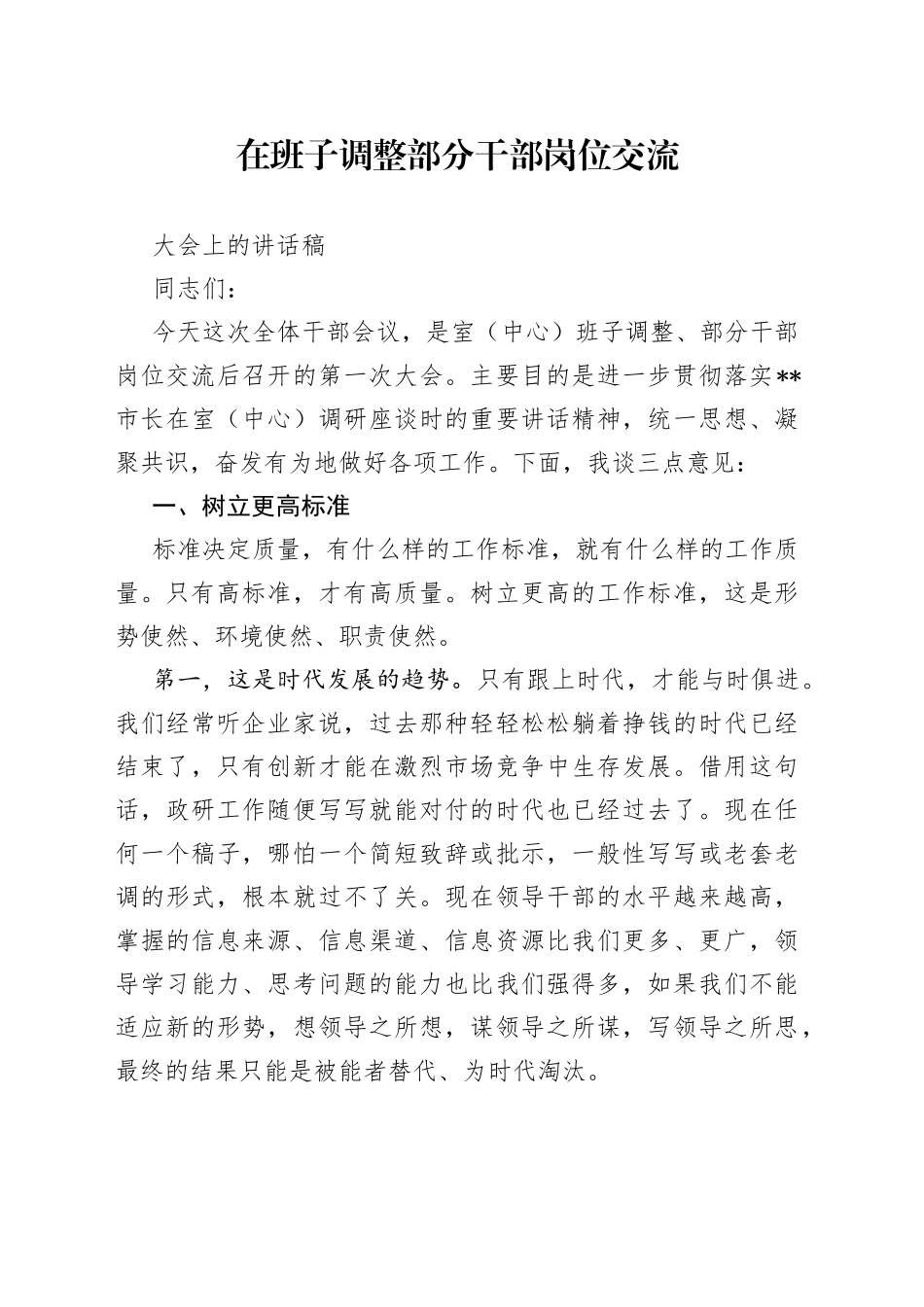 在班子调整部分干部岗位交流大会上的讲话稿_第1页