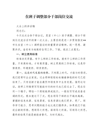 在班子调整部分干部岗位交流大会上的讲话稿