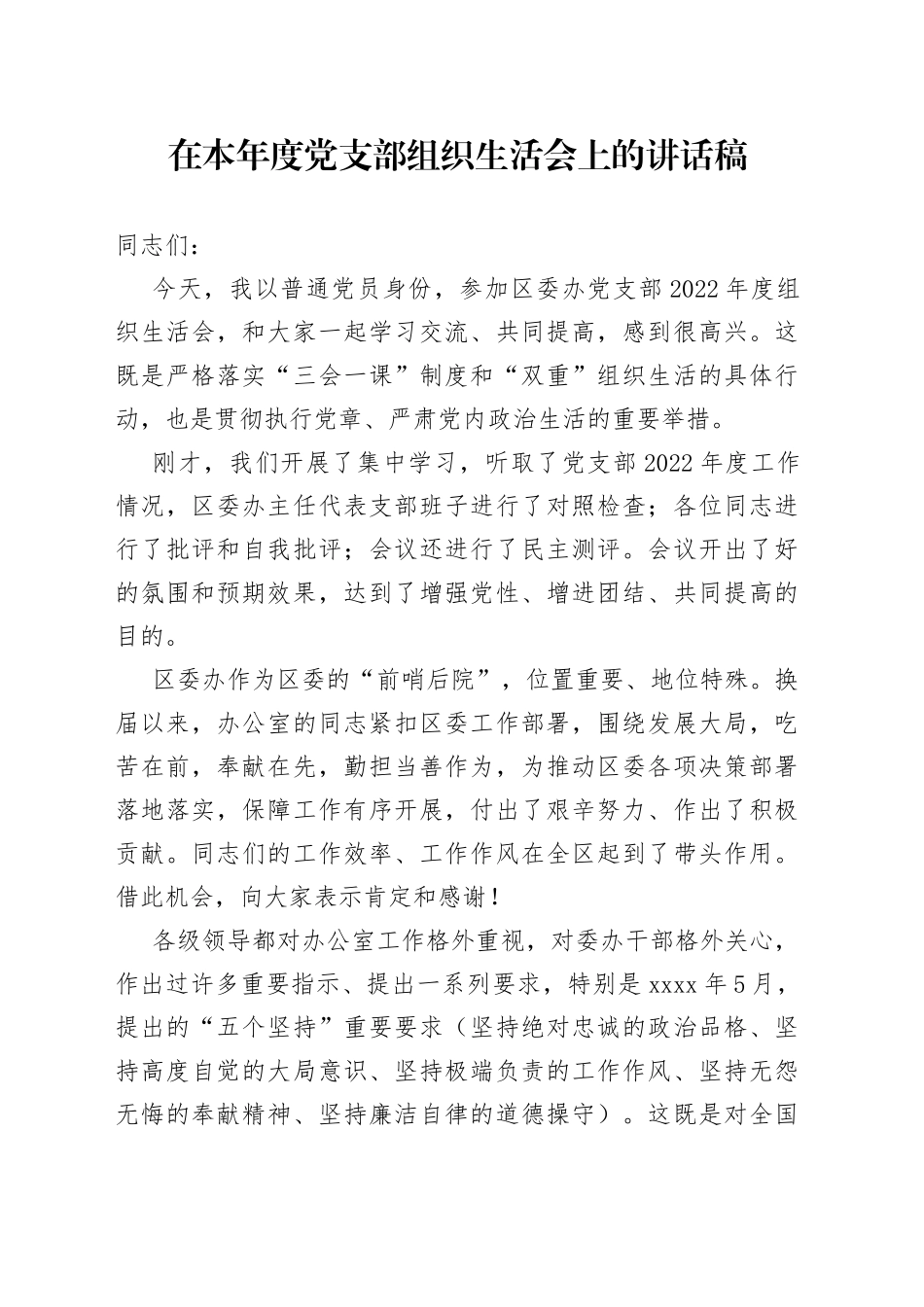 在本年度党支部组织生活会上的讲话稿_第1页