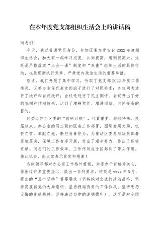 在本年度党支部组织生活会上的讲话稿