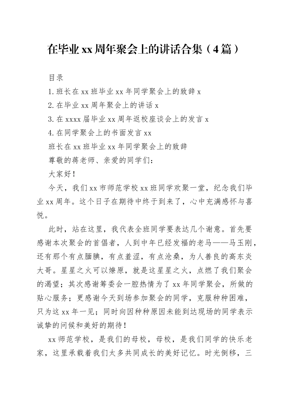 在毕业xx周年聚会上的讲话合集（4篇）_第1页