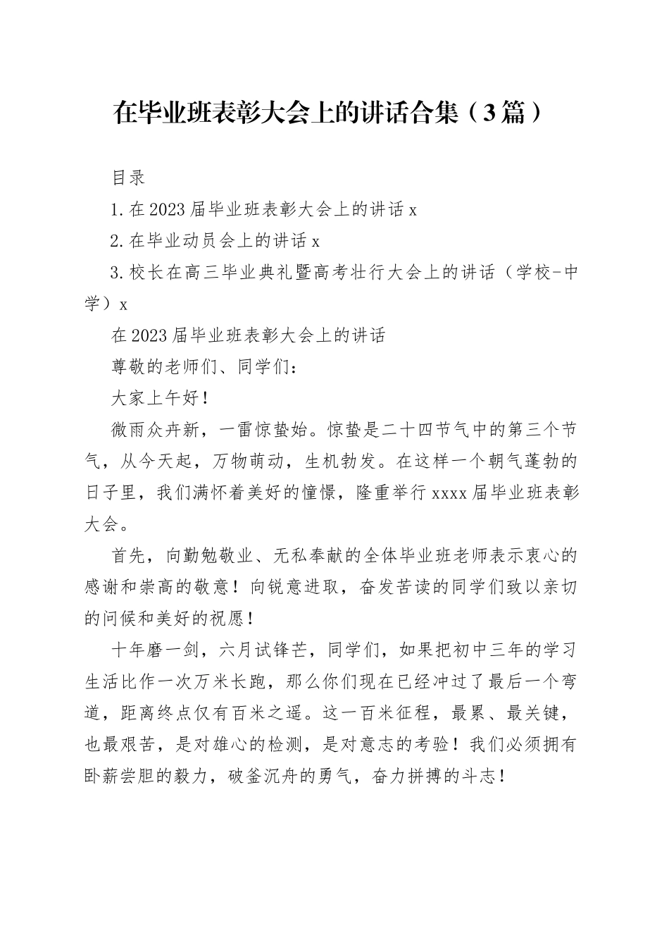 在毕业班表彰大会上的讲话合集（3篇）_第1页