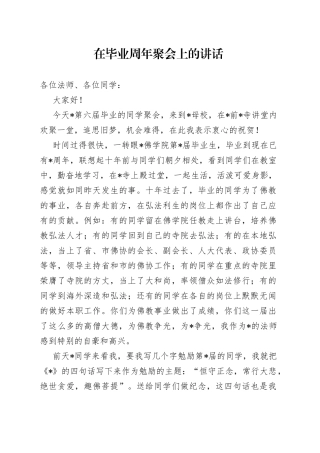 在毕业周年聚会上的讲话