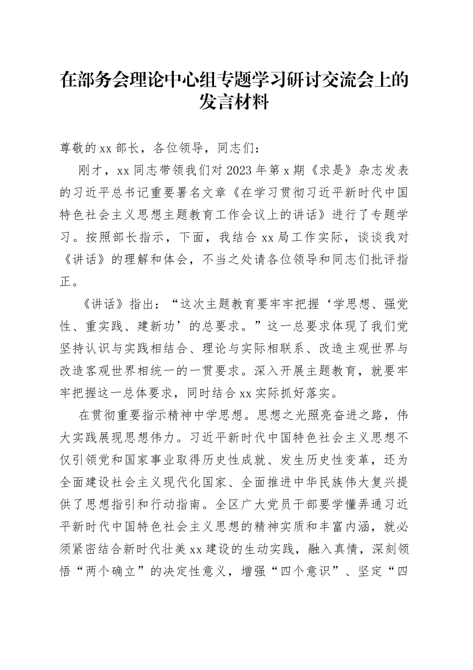 在部务会理论中心组专题学习研讨交流会上的发言材料_第1页
