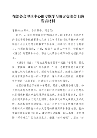 在部务会理论中心组专题学习研讨交流会上的发言材料