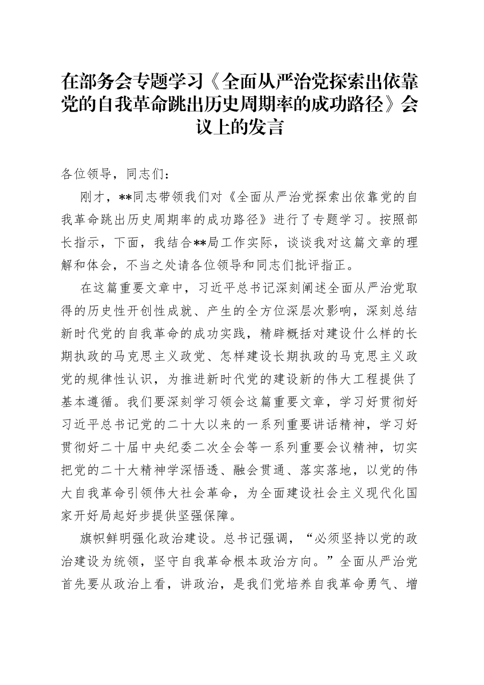 在部务会专题学习《全面从严治党探索出依靠党的自我革命跳出历史周期率的成功路径》会议上的发言_第1页