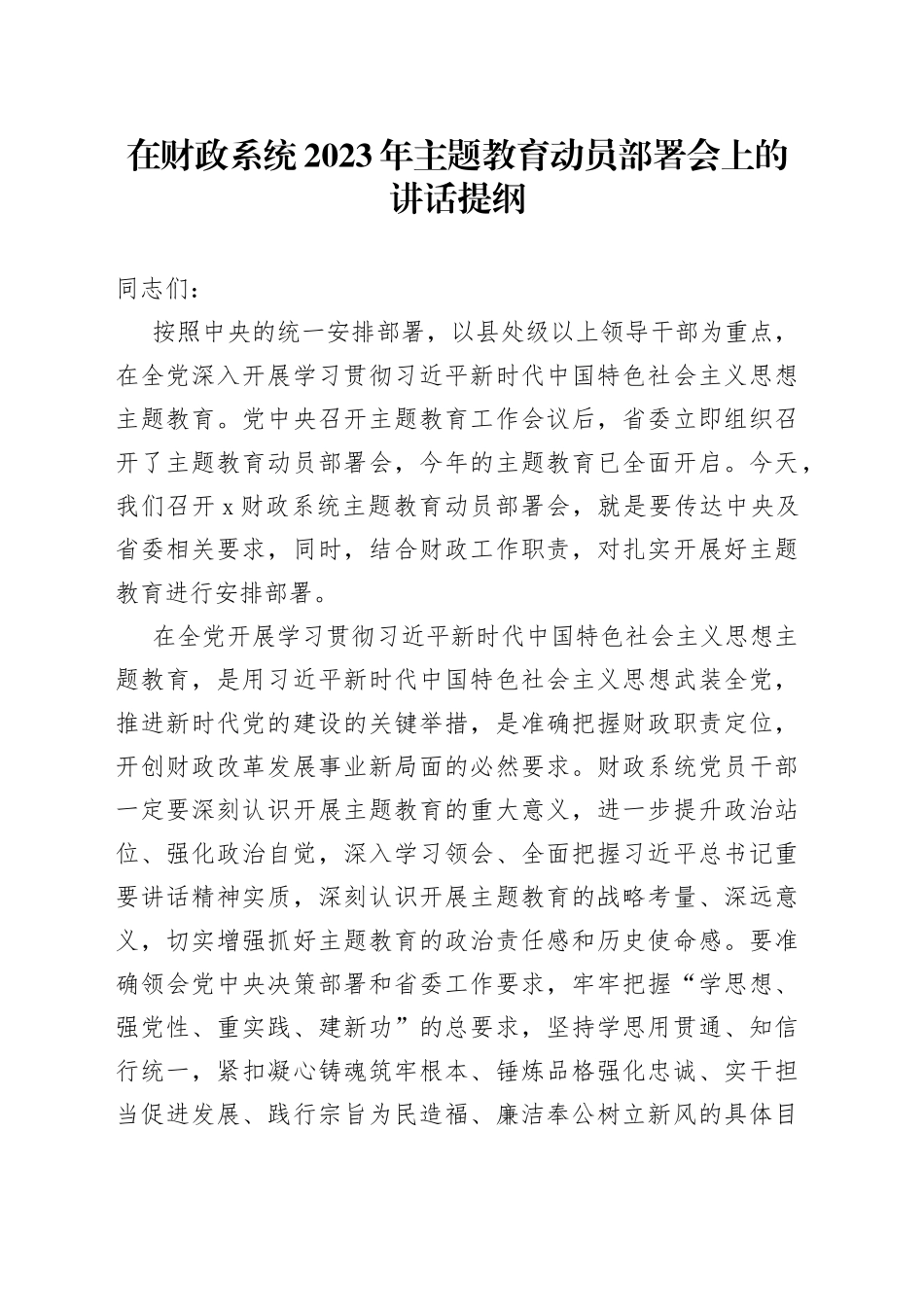 在财政系统2023年主题教育动员部署会上的讲话提纲_第1页