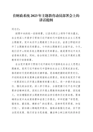 在财政系统2023年主题教育动员部署会上的讲话提纲