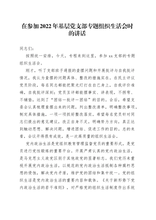 在参加2022年基层党支部专题组织生活会时的讲话1111111111