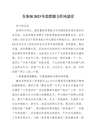 在参加2023年思想能力作风建设学习班总结