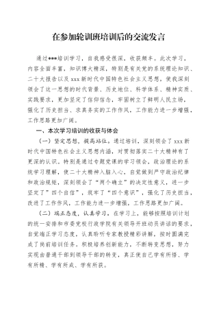 在参加轮训班培训后的交流发言