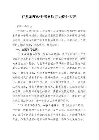 在参加年轻干部素质能力提升专题培训心得体会