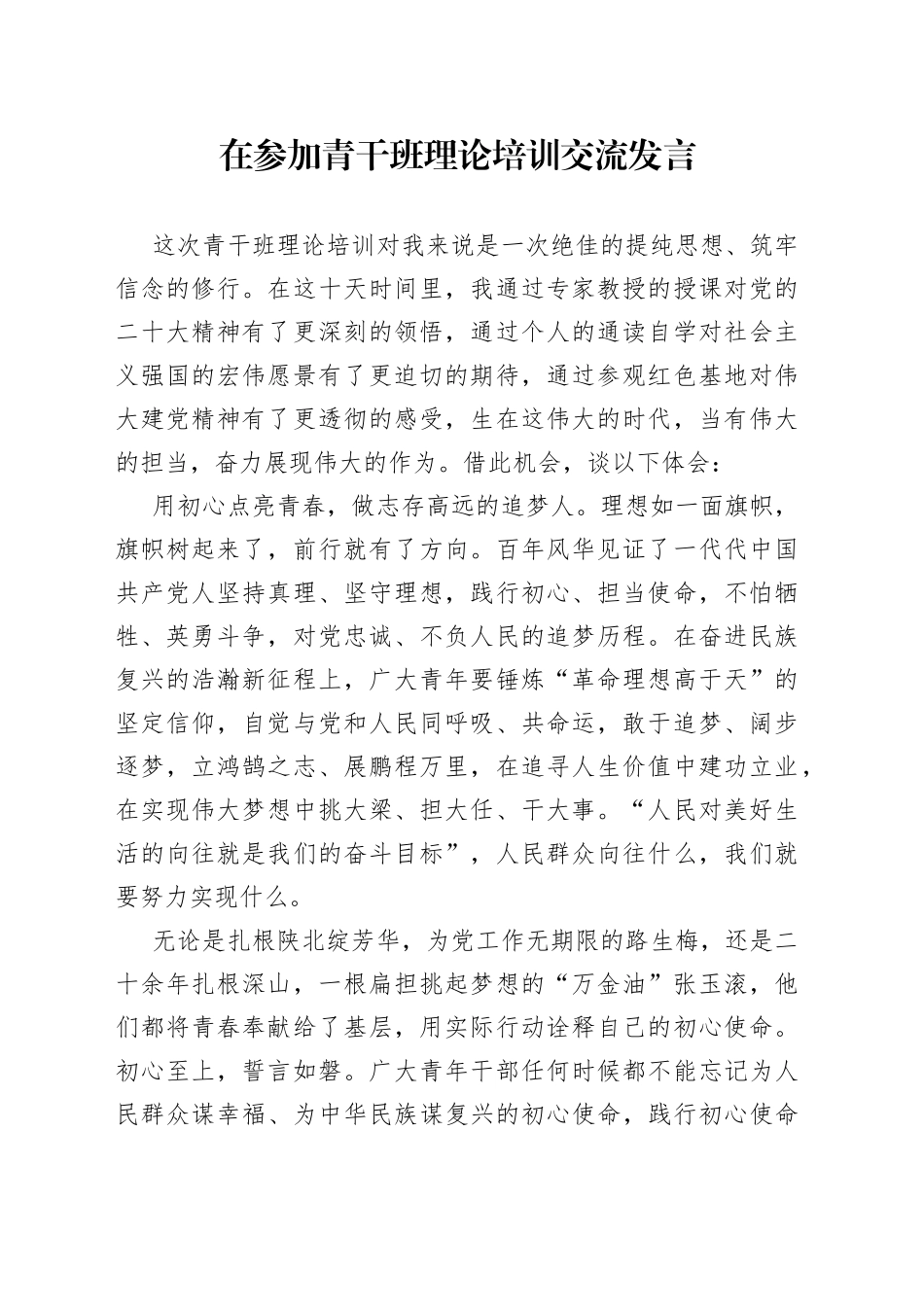 在参加青干班理论培训交流发言_第1页
