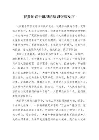在参加青干班理论培训交流发言