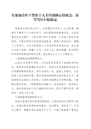 在参加青年干警骨干人才培训班心得体会：深学笃行行稳致远