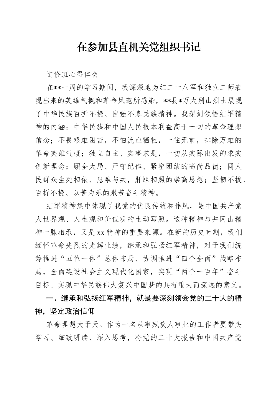 在参加县直机关党组织书记进修班心得体会_第1页