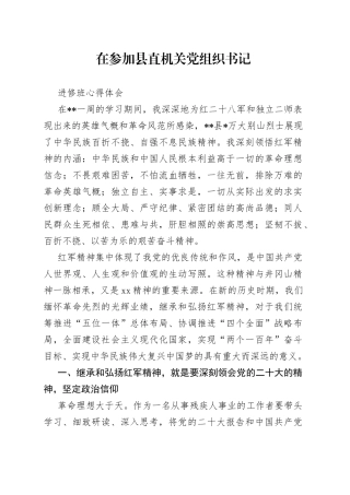 在参加县直机关党组织书记进修班心得体会