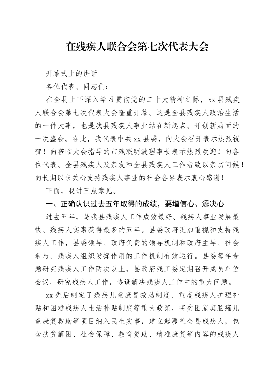 在残疾人联合会第七次代表大会开幕式上的讲话_第1页