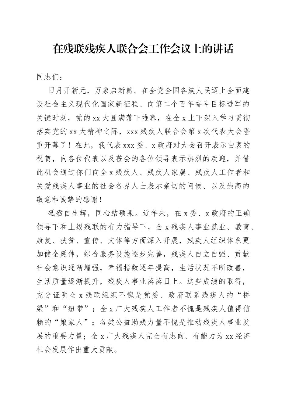 在残联残疾人联合会工作会议上的讲话_第1页