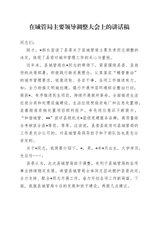 在城管局主要领导调整大会上的讲话稿