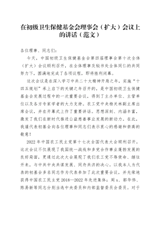 在初级卫生保健基金会理事会（扩大）会议上的讲话（范文）