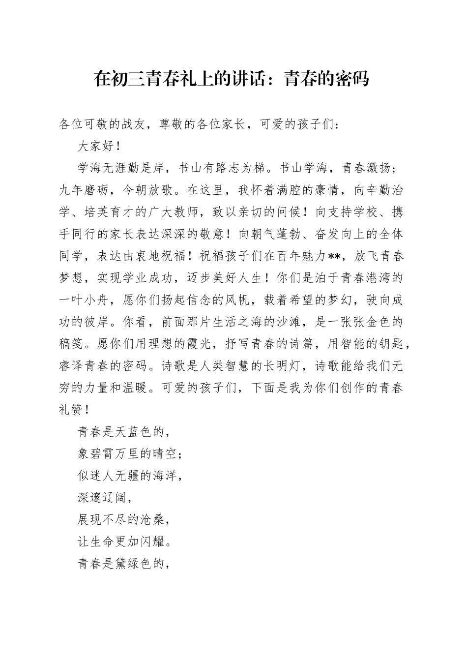 在初三青春礼上的讲话：青春的密码_第1页