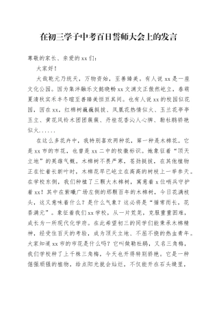在初三学子中考百日誓师大会上的发言