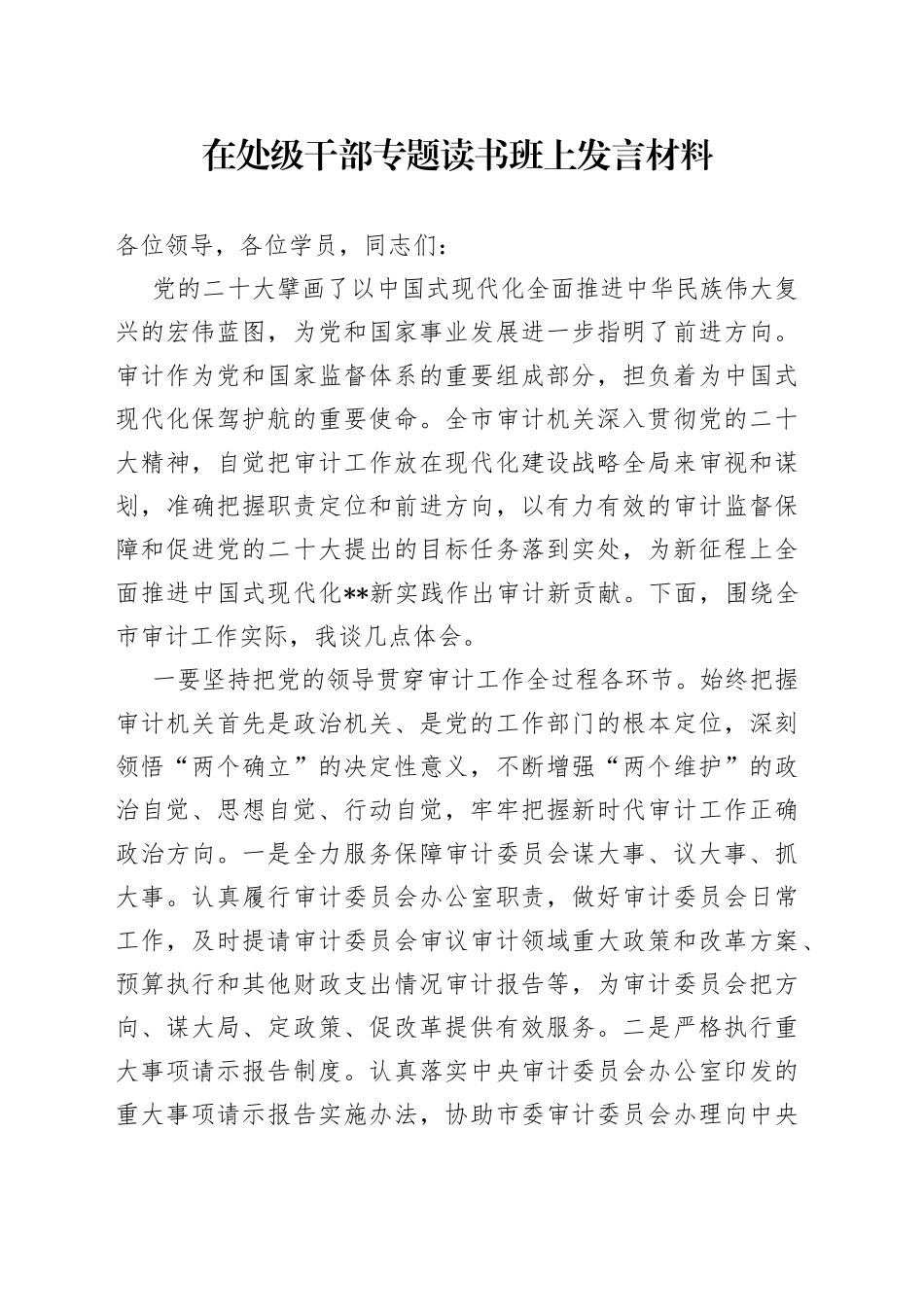在处级干部专题读书班上发言材料_第1页