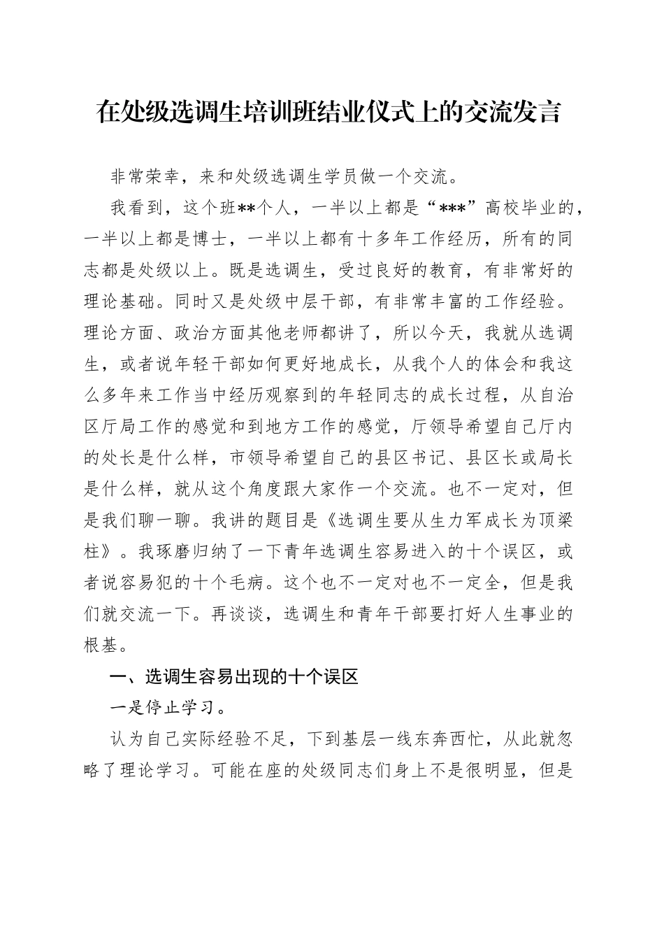 在处级选调生培训班结业仪式上的交流发言_第1页