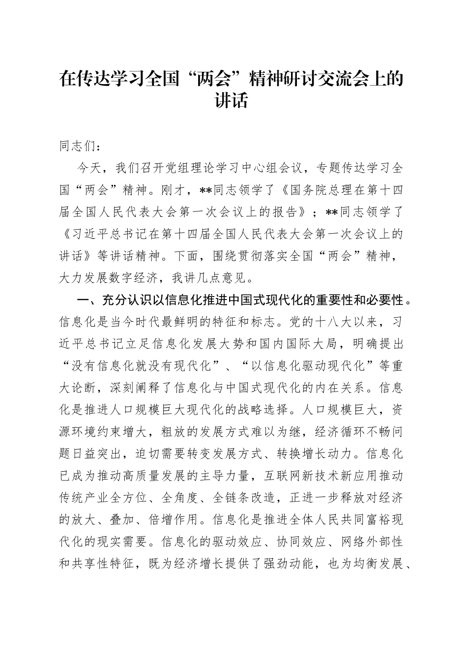 在传达学习全国“两会”精神研讨交流会上的讲话_第1页