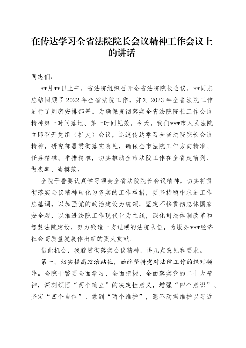 在传达学习全省法院院长会议精神工作会议上的讲话_第1页