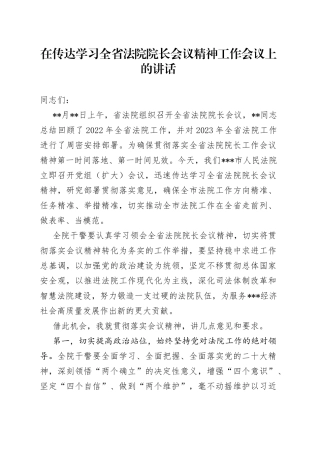 在传达学习全省法院院长会议精神工作会议上的讲话