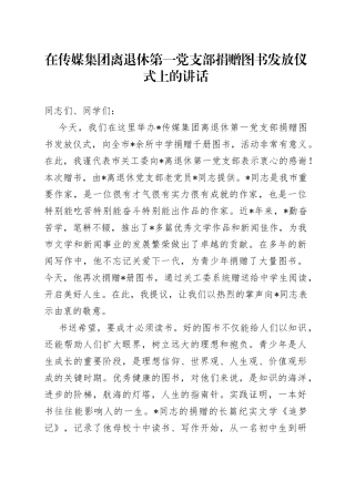 在传媒集团离退休第一党支部捐赠图书发放仪式上的讲话