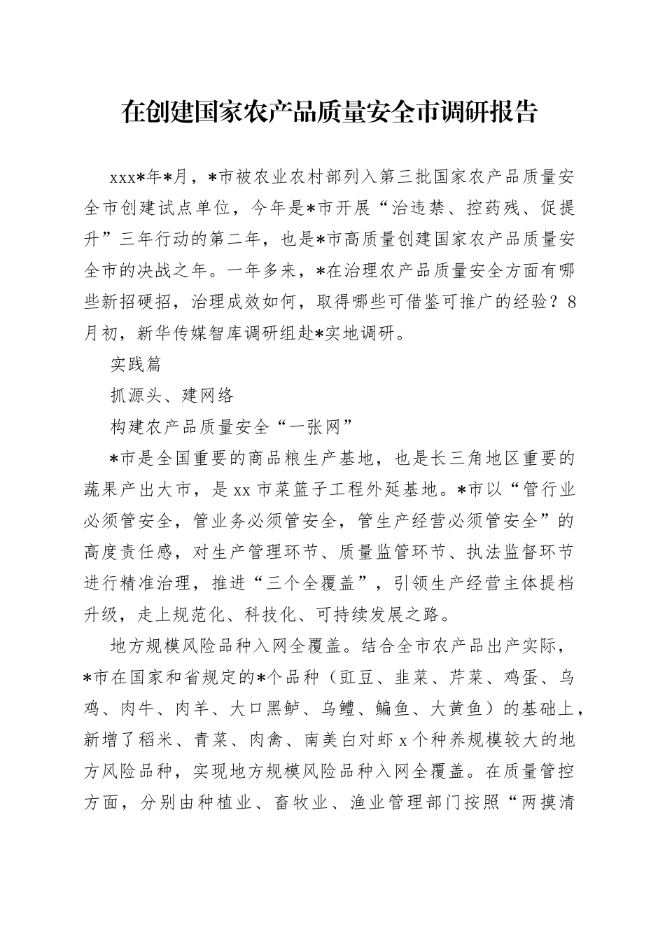 在创建国家农产品质量安全市调研报告_第1页