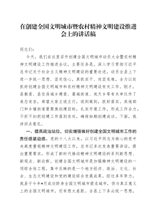 在创建全国文明城市暨农村精神文明建设推进会上的讲话稿