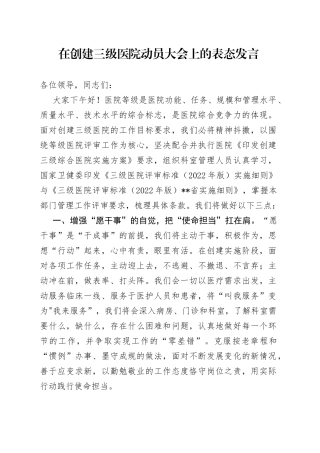 在创建三级医院动员大会上的表态发言