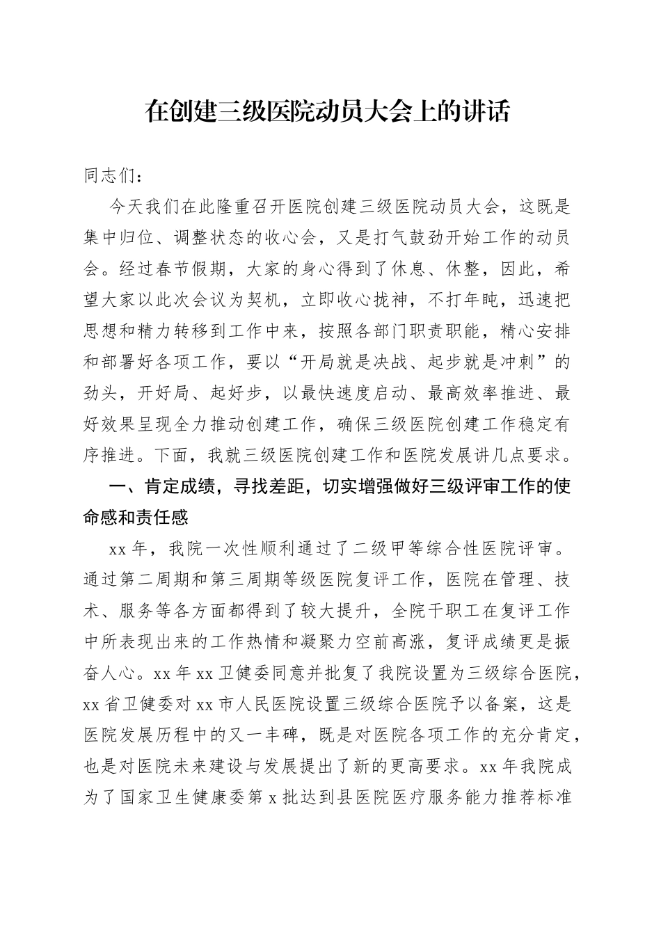 在创建三级医院动员大会上的讲话（党委书记）_第1页
