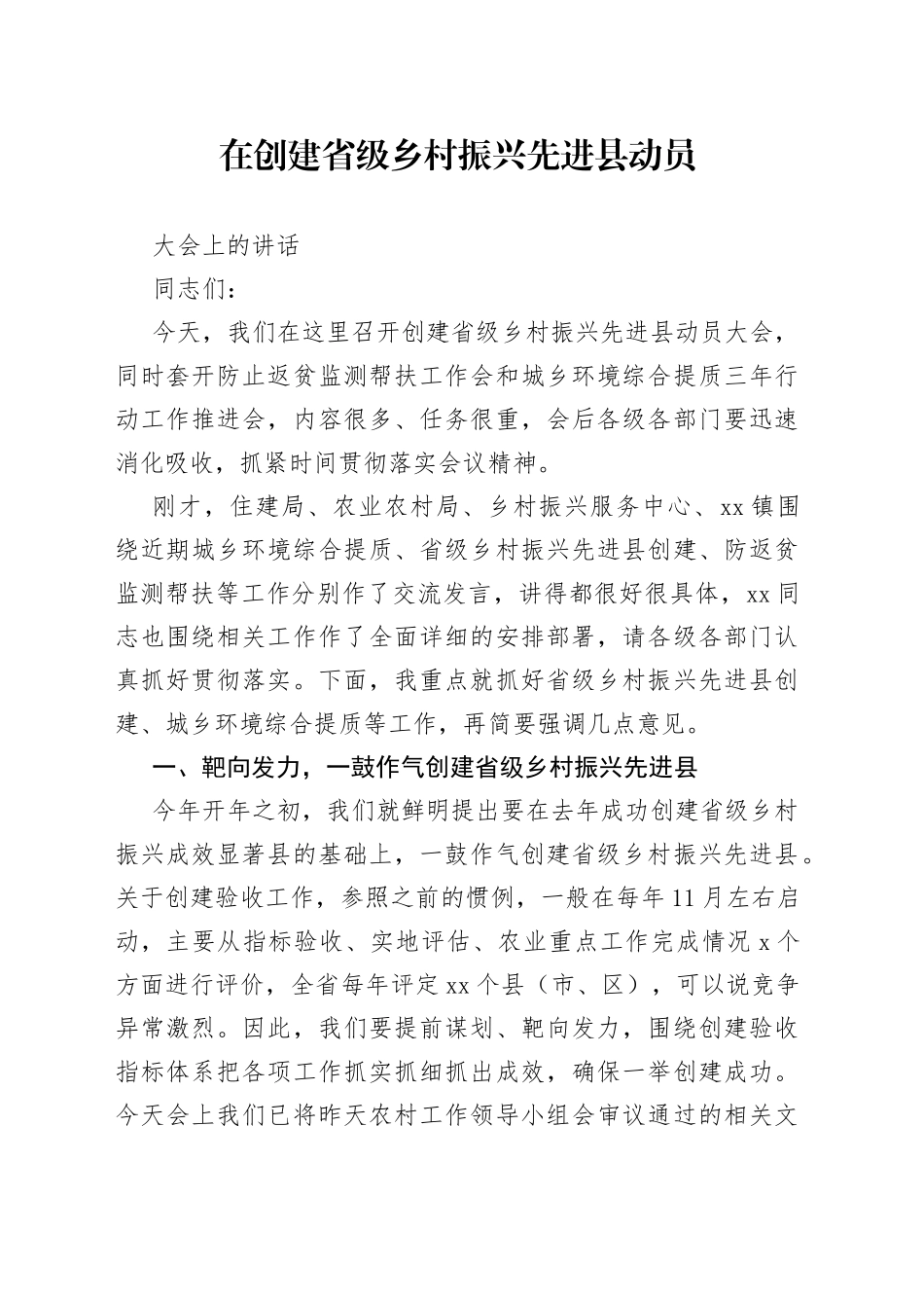 在创建省级乡村振兴先进县动员大会上的讲话_第1页