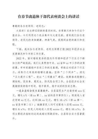 在春节离退休干部代表座谈会上的讲话