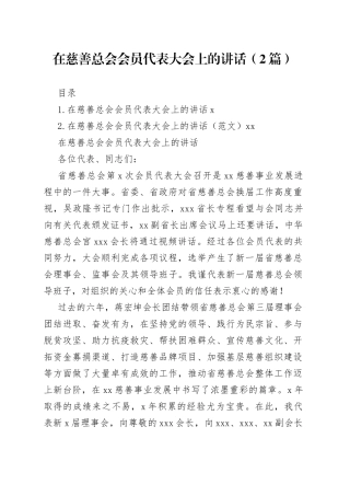 在慈善总会会员代表大会上的讲话（2篇）