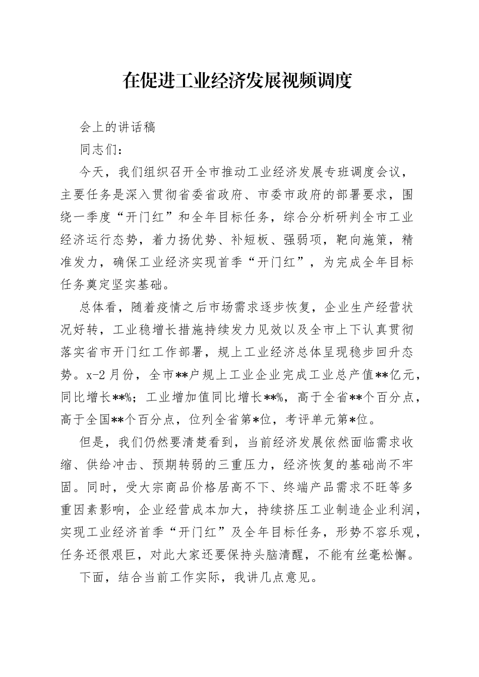 在促进工业经济发展视频调度会上的讲话稿_第1页