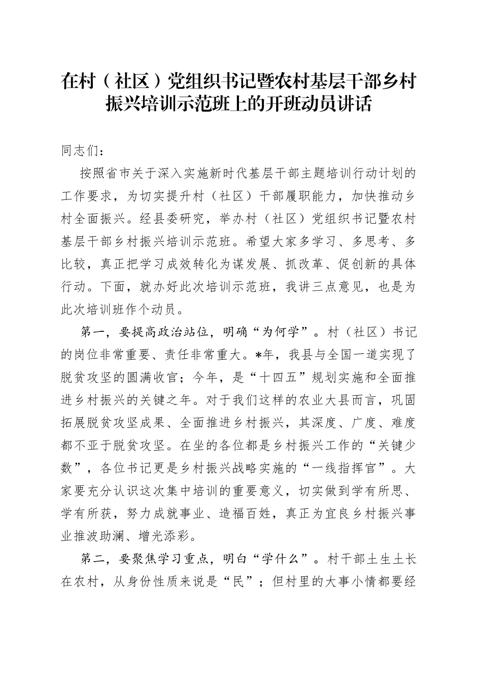 在村（社区）党组织书记暨农村基层干部乡村振兴培训示范班上的开班动员讲话_第1页