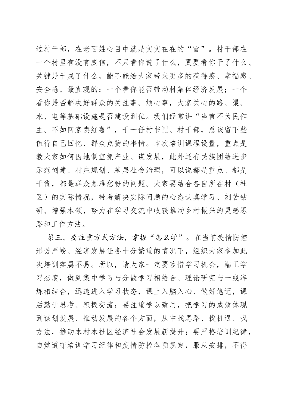 在村（社区）党组织书记暨农村基层干部乡村振兴培训示范班上的开班动员讲话_第2页