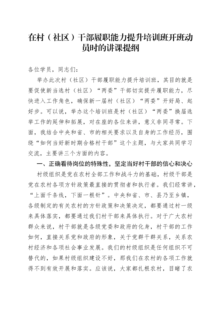 在村（社区）干部履职能力提升培训班开班动员时的讲课提纲_第1页