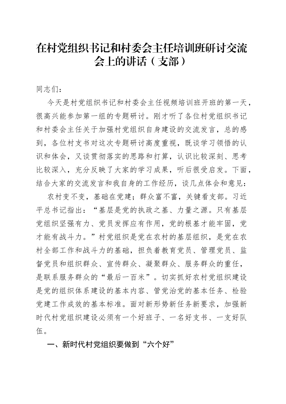 在村党组织书记和村委会主任培训班研讨交流会上的讲话支部_第1页