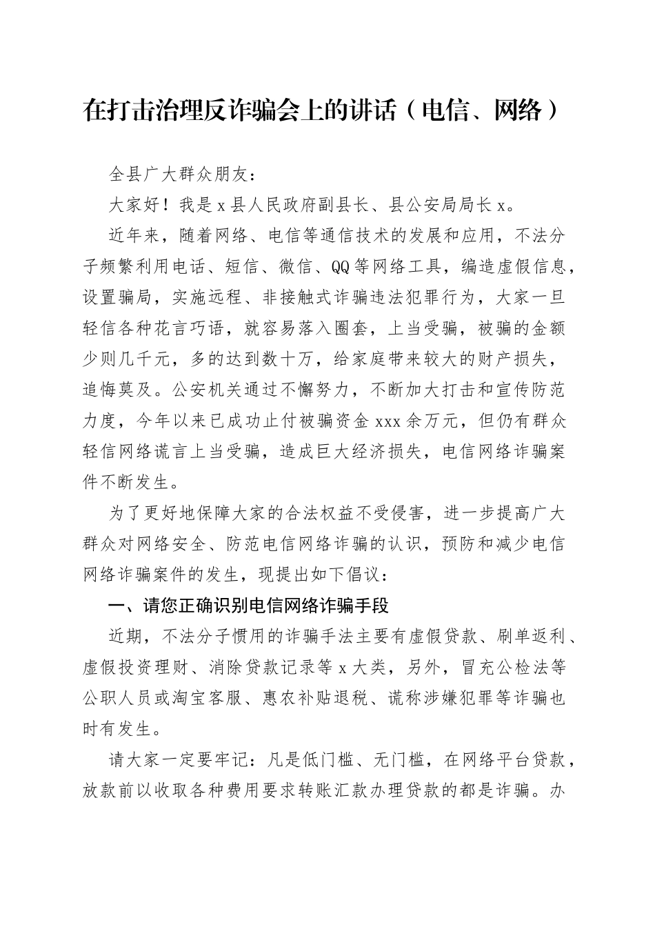 在打击治理反诈骗会上的讲话（电信、网络）_第1页
