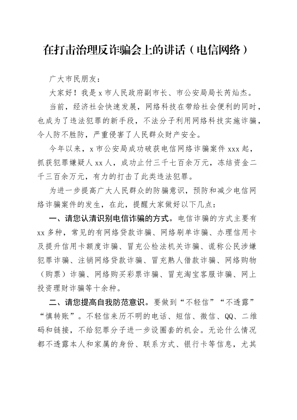 在打击治理反诈骗会上的讲话（电信网络）_第1页