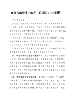 在打击治理反诈骗会上的讲话（电信网络）