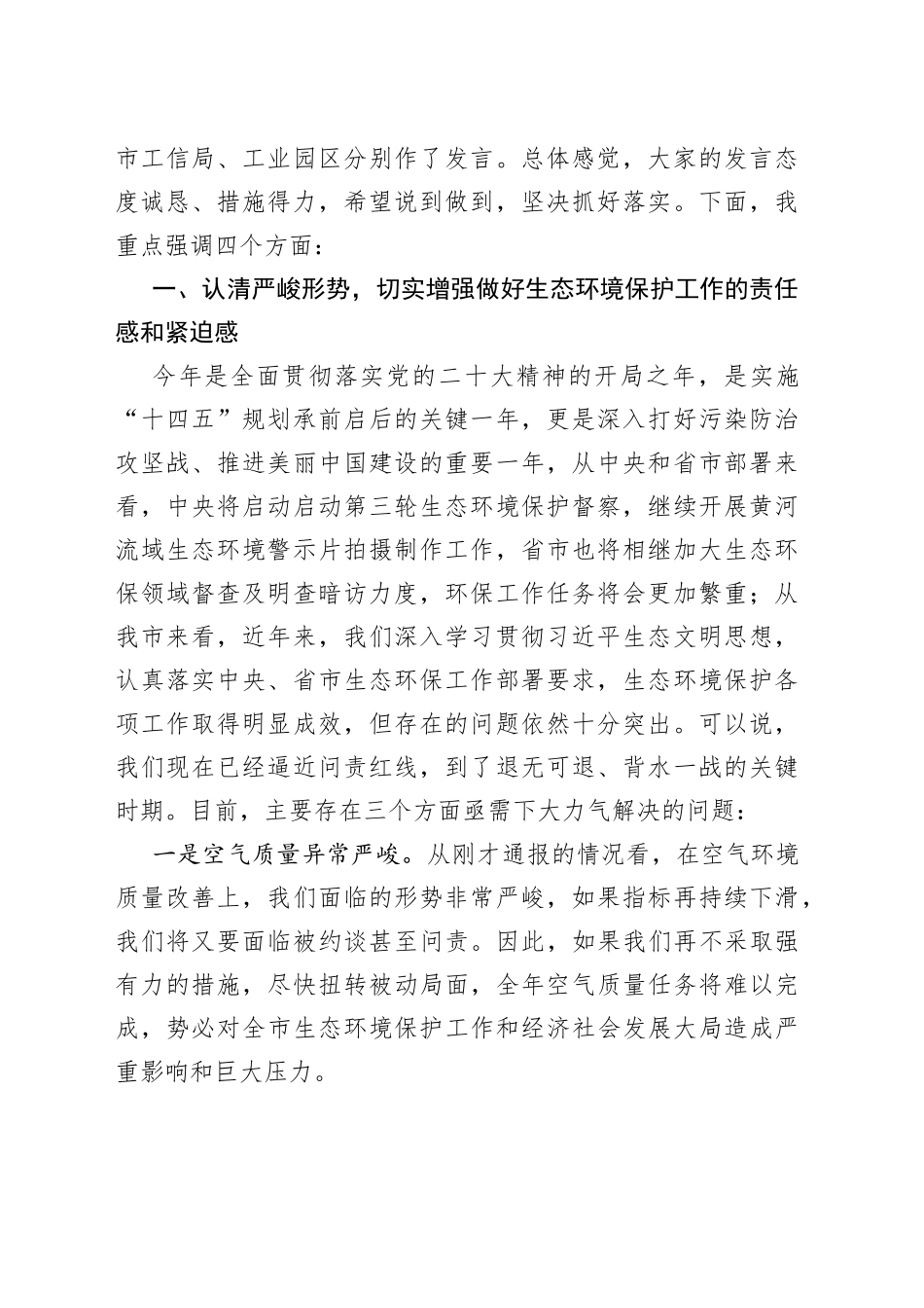 在大气污染防治工作会议暨突出生态环境问题整改工作推进会议上的主持讲话_第2页